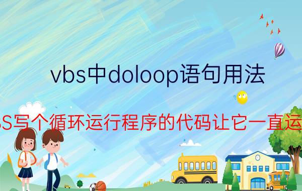 vbs中doloop语句用法 VBS写个循环运行程序的代码让它一直运行？